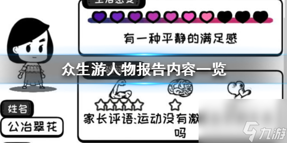 众生游人物报告有什么值得关注的点？众生游攻略分享