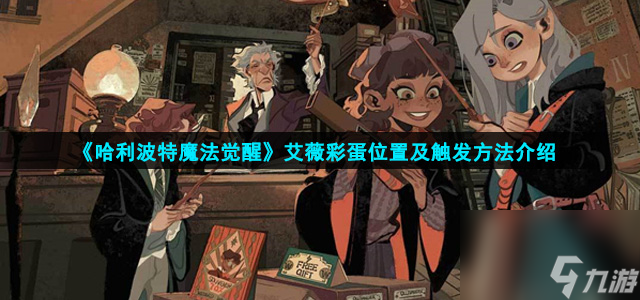 哈利波特魔法觉醒艾薇彩蛋在哪-艾薇彩蛋在哪里及触发方法介绍
