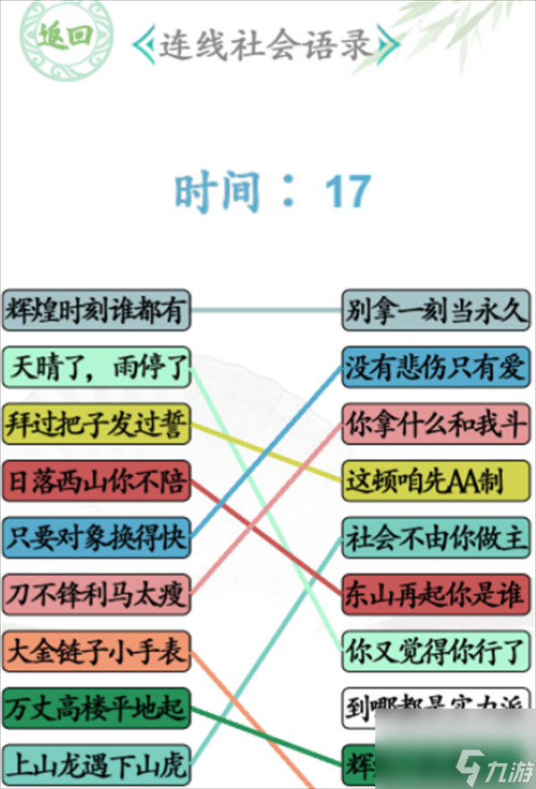 《汉字找茬王》连社会语录怎么过