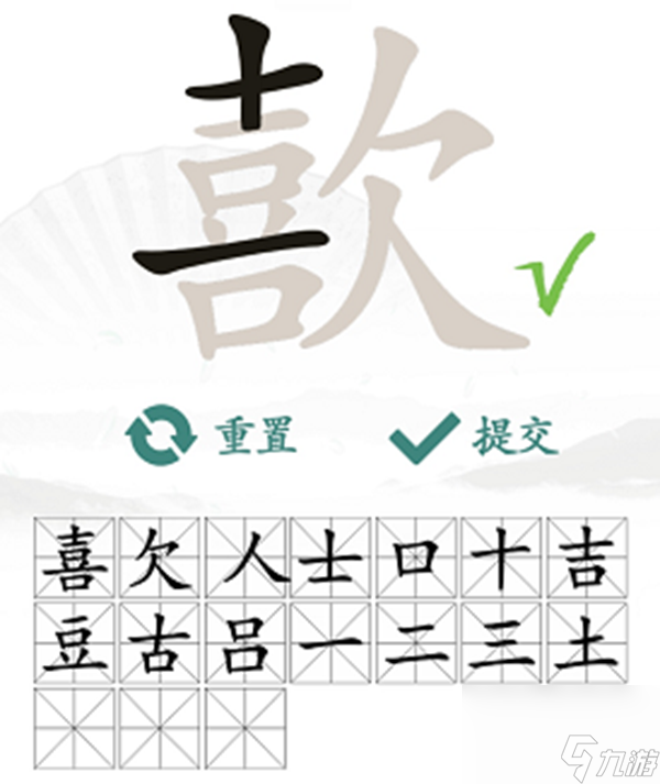 歖找出17个常见字怎么过