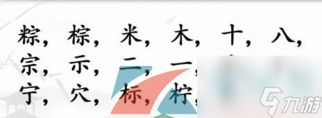 漢字找茬王粽找出17個字通關(guān)攻略