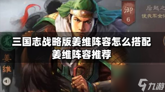 三国志战略版姜维最强阵容怎么搭配 三国志战略版t0阵容组合大全 3套 