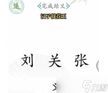 汉字找茬王桃园结义通关攻略图文