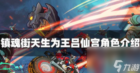 镇魂街天生为王吕仙宫怎么样吕仙宫角色强度测评一览