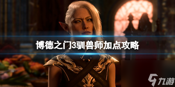 《博德之门3》驯兽师选什么伙伴？驯兽师加点攻略