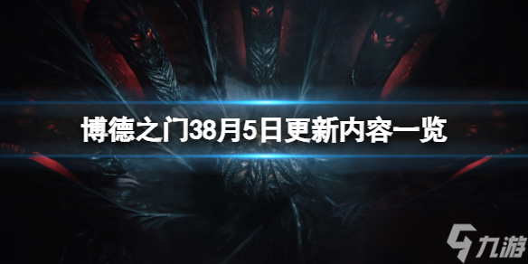 《博德之门3》8月5日更新内容一览 8月5日更细了什么？