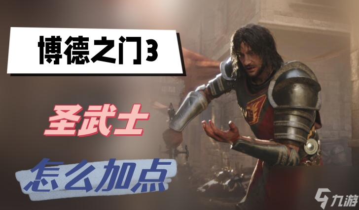 博德之门3圣武士怎么加点-圣武士加点攻略