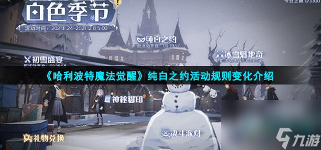 《哈利波特魔法觉醒》纯白之约活动规则变化介绍