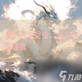梦幻西游捉鬼 选宝宝需谨慎