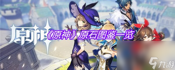 《原神》原石图鉴一览