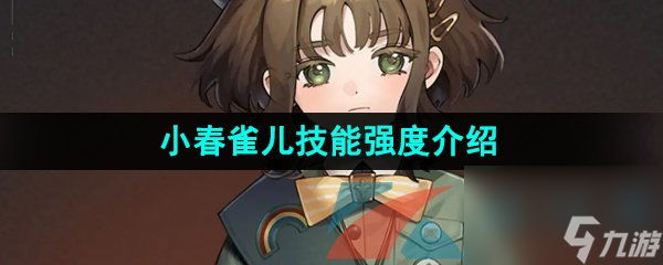 重返未来1999小春雀儿技能强度介绍