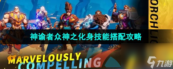 火炬之光无限神谕者众神之化身技能搭配攻略