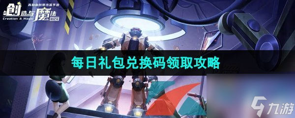 创造与魔法2023年7月31日礼包兑换码领取