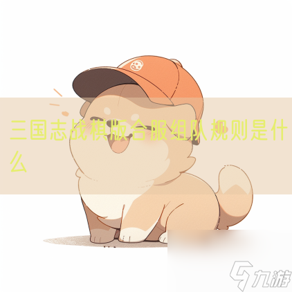 <a id='link_pop' class='keyword-tag' href='https://www.9game.cn/sgzzq/'>三国志战棋版</a>合服组队规则是什么