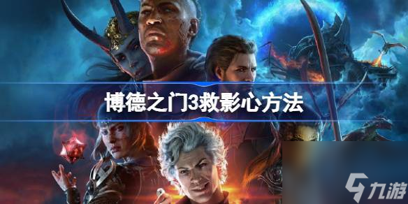 <a id='link_pop' class='keyword-tag' href='https://www.9game.cn/bdzm3/'>博德之门3</a>怎么救影心,博德之门3影心怎么救