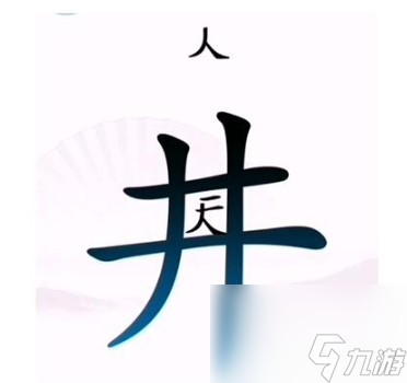 《汉字找茬王》让人离开井 让人离开井通关心得图文