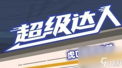 超级达人虎口危机攻略