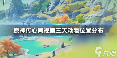 原神3.8传心同视第三天动物位置分布 传心同视第三天动物在哪？