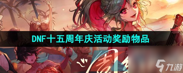 2023年DNF十五周年庆活动奖励物品一览