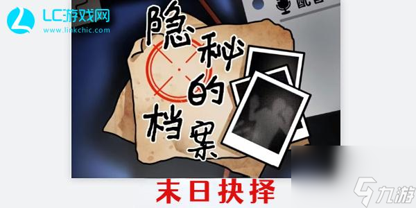 隐秘的档案末日抉择怎么过-隐秘的档案末日抉择攻略