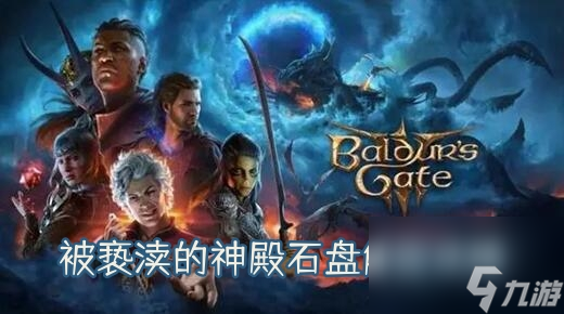 博德之門3被褻瀆的神殿石盤解密攻略