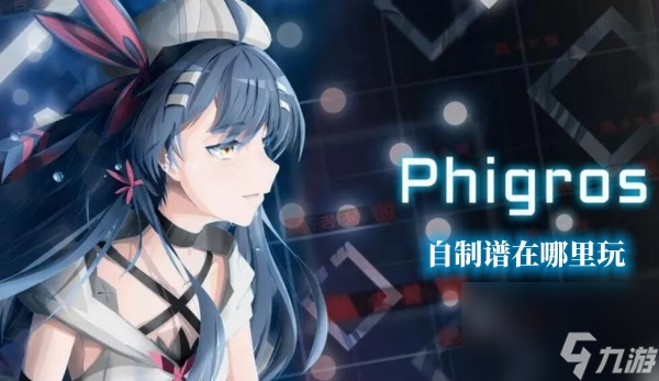 phigros自制譜在哪里玩