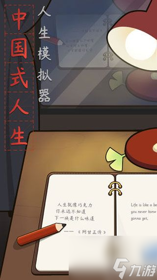 中国式人生攻略