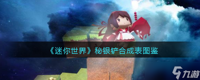 迷你世界秘银铲怎么获得-秘银铲怎么合成/做