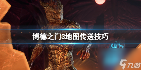 博德之门3怎么传送-博德之门3地图传送技巧