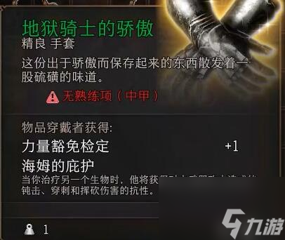 《博德之门3》地狱骑士的骄傲获得方法