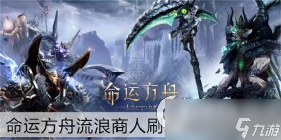 《命運(yùn)方舟》流浪商人多久刷新 流浪商人介紹