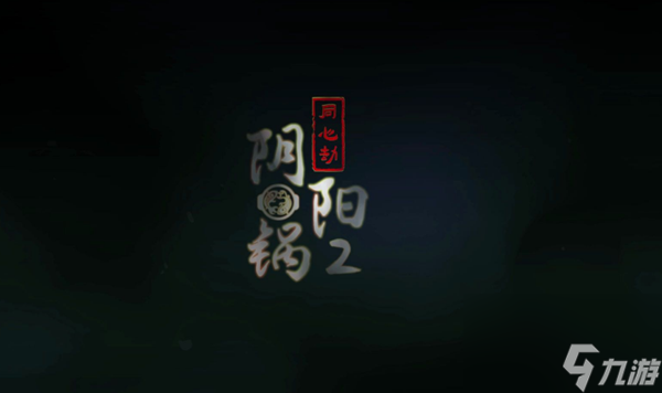 阴阳锅2第五章怎么过