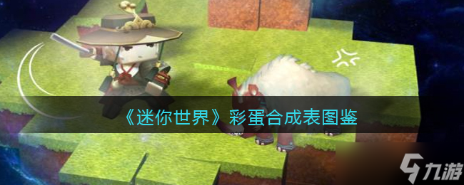 迷你世界彩蛋怎么做/获得-彩蛋有什么用