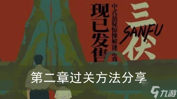 《三伏》第二章过关方法分享
