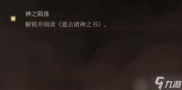 博德之门3神之陨落激励怎么触发