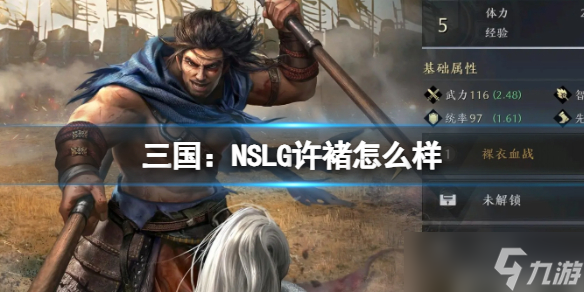 《三国 NSLG》许褚怎么样 许褚武将强度榜