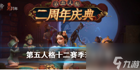 第五人格十二赛季新推出了那些珍宝？第五人格攻略介绍