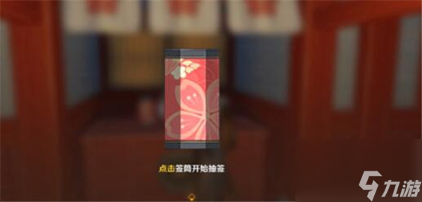 原神御神签怎么获得