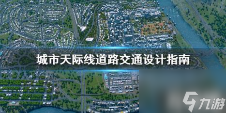 城市天际线道路交通怎么设计 城市天际线道路建设指南