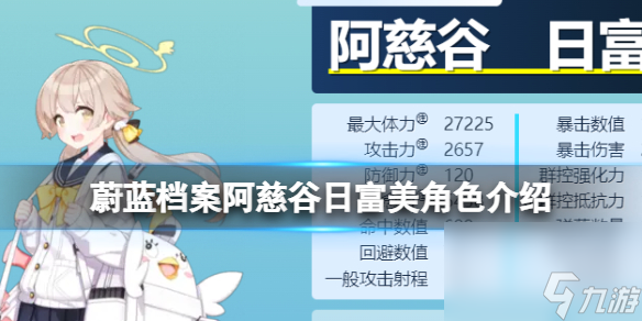 《蔚蓝档案》阿慈谷日富美角色详解 阿慈谷日富美图鉴详解