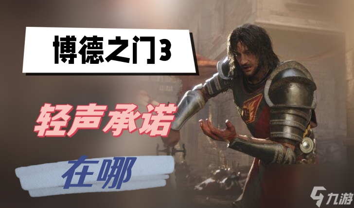 博德之门3轻声承诺在哪-轻声承诺位置介绍