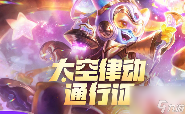 lol太空律動(dòng)戰(zhàn)令值得買嗎