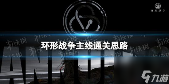环形战争主线怎么过环形战争主线通关思路
