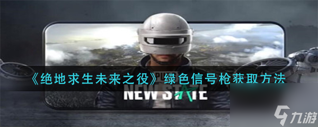 绝地求生未来之役绿色信号枪获取方法