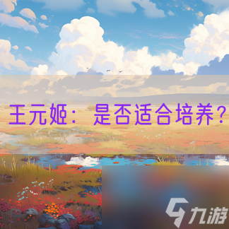 王元姬：是否适合培养？