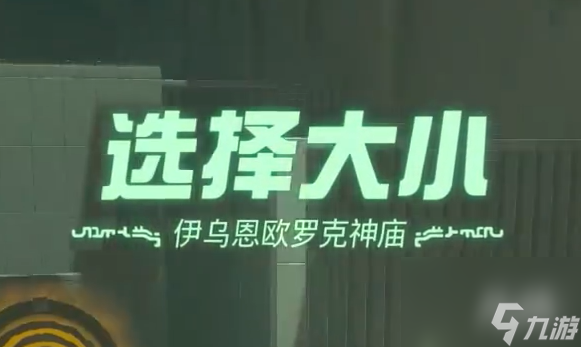 塞尔达传说王国之泪选择大小神庙过关攻略