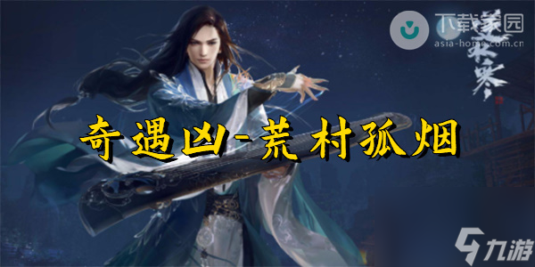 逆水寒手游凶荒村孤烟奇遇完成攻略
