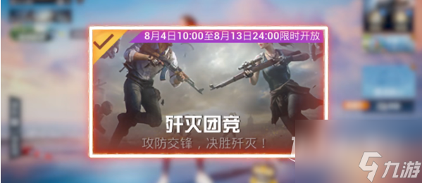 《和平精英》歼灭模式玩法介绍