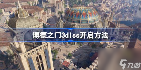 博德之门3dlss怎么开,博德之门3dlss开启方法