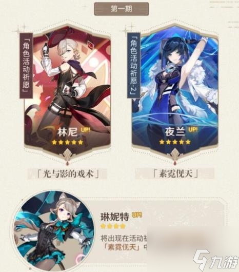 原神4.0版本up池角色一览 4.0卡池角色有谁？